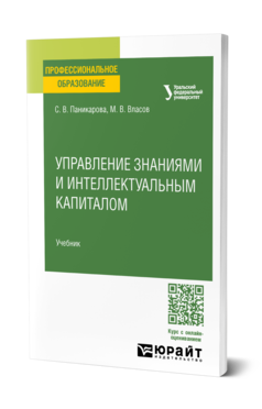 Обложка книги УПРАВЛЕНИЕ ИНТЕЛЛЕКТУАЛЬНЫМ КАПИТАЛОМ Паникарова С. В., Власов М. В. Учебник