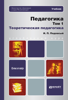 Обложка книги ПЕДАГОГИКА. Т. 1. ТЕОРЕТИЧЕСКАЯ ПЕДАГОГИКА Подласый И.П. Учебник для бакалавров