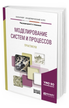 Обложка книги МОДЕЛИРОВАНИЕ СИСТЕМ И ПРОЦЕССОВ. ПРАКТИКУМ Под ред. Волковой В. Н. Учебное пособие