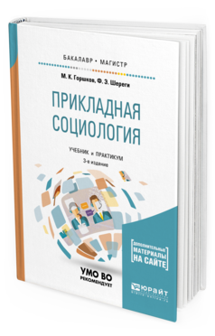 Обложка книги ПРИКЛАДНАЯ СОЦИОЛОГИЯ + ПРАКТИКУМ В ЭБС Горшков М.К., Шереги Ф.Э., Докторов Б.З. Учебник и практикум