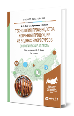 Обложка книги ТЕХНОЛОГИЯ ПРОИЗВОДСТВА КОПЧЕНОЙ ПРОДУКЦИИ ИЗ ВОДНЫХ БИОРЕСУРСОВ: ЭКОЛОГИЧЕСКИЕ АСПЕКТЫ Ким И. Н., Бредихин С. А., Ким Г. Н. ; Под ред. Кима И.Н. Учебник