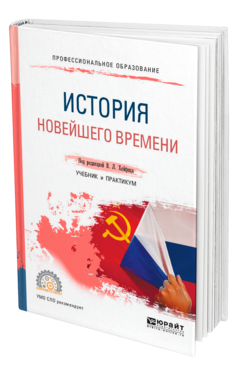 Обложка книги ИСТОРИЯ НОВЕЙШЕГО ВРЕМЕНИ Под ред. Хейфеца В.Л. Учебник и практикум