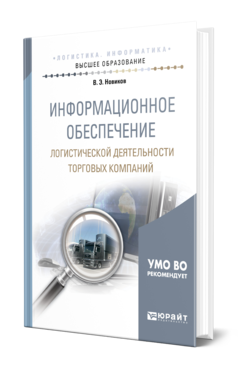 Обложка книги ИНФОРМАЦИОННОЕ ОБЕСПЕЧЕНИЕ ЛОГИСТИЧЕСКОЙ ДЕЯТЕЛЬНОСТИ ТОРГОВЫХ КОМПАНИЙ Новиков В. Э. Учебное пособие