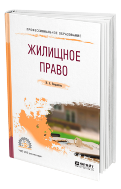 Обложка книги ЖИЛИЩНОЕ ПРАВО Аверьянова М. И. Учебное пособие