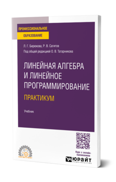 Линейная алгебра и линейное программирование. Практикум, купить, продажа, заказать