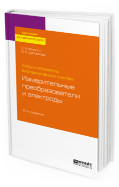 Обложка книги УЗЛЫ И ЭЛЕМЕНТЫ БИОТЕХНИЧЕСКИХ СИСТЕМ: ИЗМЕРИТЕЛЬНЫЕ ПРЕОБРАЗОВАТЕЛИ И ЭЛЕКТРОДЫ Филист С. А., Шаталова О. В. Учебное пособие