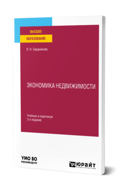 Обложка книги ЭКОНОМИКА НЕДВИЖИМОСТИ Бердникова В. Н. Учебник и практикум