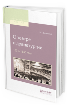 Обложка книги О ТЕАТРЕ И ДРАМАТУРГИИ. 1831-1840 ГОДЫ Белинский В. Г. 