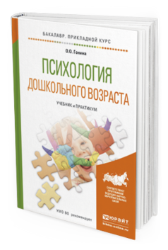 Обложка книги ПСИХОЛОГИЯ ДОШКОЛЬНОГО ВОЗРАСТА Гонина О.О. Учебник и практикум