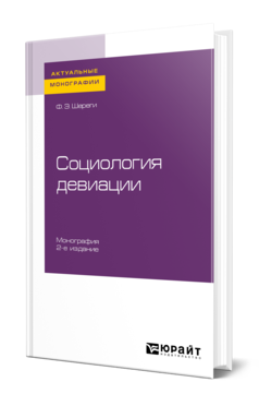 Обложка книги СОЦИОЛОГИЯ ДЕВИАЦИИ Шереги Ф. Э. Монография