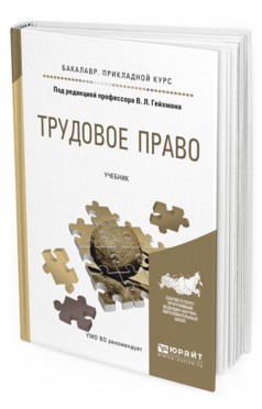 Обложка книги ТРУДОВОЕ ПРАВО Гейхман В.Л. - Отв. ред. Учебник