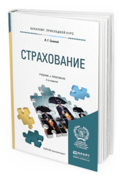 Обложка книги СТРАХОВАНИЕ Скамай Л.Г. Учебник и практикум