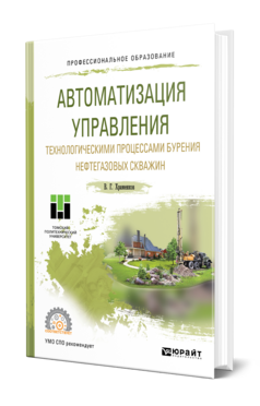 Обложка книги АВТОМАТИЗАЦИЯ УПРАВЛЕНИЯ ТЕХНОЛОГИЧЕСКИМИ ПРОЦЕССАМИ БУРЕНИЯ НЕФТЕГАЗОВЫХ СКВАЖИН Храменков В. Г. Учебное пособие