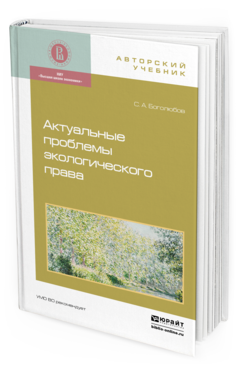 Обложка книги АКТУАЛЬНЫЕ ПРОБЛЕМЫ ЭКОЛОГИЧЕСКОГО ПРАВА Боголюбов С.А. Монография