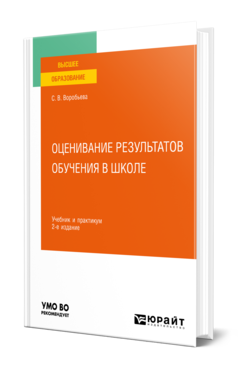 Обложка книги ОЦЕНИВАНИЕ РЕЗУЛЬТАТОВ ОБУЧЕНИЯ В ШКОЛЕ Воробьева С. В. Учебник и практикум