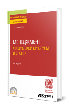 Обложка книги МЕНЕДЖМЕНТ ФИЗИЧЕСКОЙ КУЛЬТУРЫ И СПОРТА  С. С. Филиппов. Учебное пособие