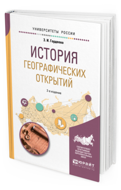 Обложка книги ИСТОРИЯ ГЕОГРАФИЧЕСКИХ ОТКРЫТИЙ Гордеева З. И. Учебное пособие