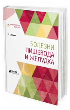 Обложка книги БОЛЕЗНИ ПИЩЕВОДА И ЖЕЛУДКА Лурия Р. А. 