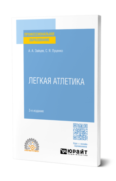 Обложка книги ЛЕГКАЯ АТЛЕТИКА Зайцев А. А., Луценко С. Я. Учебное пособие