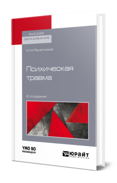 Обложка книги ПСИХИЧЕСКАЯ ТРАВМА Решетников М. М. Учебное пособие