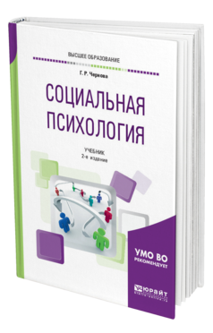 Обложка книги СОЦИАЛЬНАЯ ПСИХОЛОГИЯ Чернова Г. Р. Учебник