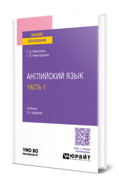 Обложка книги АНГЛИЙСКИЙ ЯЗЫК В 2 Ч. ЧАСТЬ 1 Невзорова Г. Д., Никитушкина Г. И. Учебник