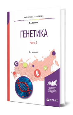 Обложка книги ГЕНЕТИКА. В 2 Ч. ЧАСТЬ 2 Осипова Л. А. Учебное пособие