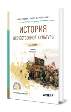 Обложка книги ИСТОРИЯ ОТЕЧЕСТВЕННОЙ КУЛЬТУРЫ Горелов А. А. Учебник