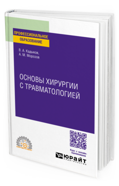 Основы хирургии с травматологией, купить, продажа, заказать