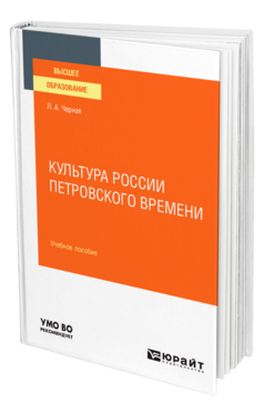 Обложка книги КУЛЬТУРА РОССИИ ПЕТРОВСКОГО ВРЕМЕНИ Черная Л. А. Учебное пособие