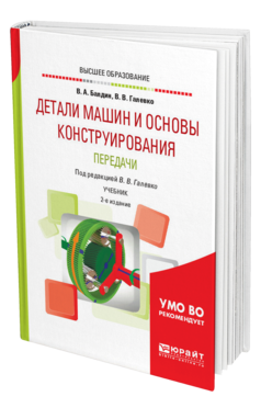 Обложка книги ДЕТАЛИ МАШИН И ОСНОВЫ КОНСТРУИРОВАНИЯ. ПЕРЕДАЧИ Балдин В. А., Галевко В. В. ; Под ред. Галевко В.В. Учебник