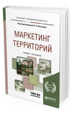 Обложка книги МАРКЕТИНГ ТЕРРИТОРИЙ Под общ. ред. Жильцовой О.Н. Учебник и практикум