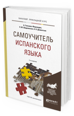 Обложка книги САМОУЧИТЕЛЬ ИСПАНСКОГО ЯЗЫКА Гонсалес-Фернандес А., Шидловская Н. М., Дементьев А. В. Учебное пособие