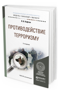 Обложка книги ПРОТИВОДЕЙСТВИЕ ТЕРРОРИЗМУ Кафтан В.В. Учебное пособие