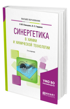 Обложка книги СИНЕРГЕТИКА В ХИМИИ И ХИМИЧЕСКОЙ ТЕХНОЛОГИИ Кольцова Э. М., Гордеев Л. С. Учебное пособие