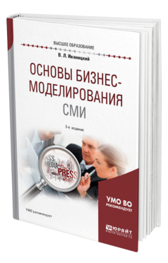 Обложка книги ОСНОВЫ БИЗНЕС-МОДЕЛИРОВАНИЯ СМИ Иваницкий В. Л. Учебное пособие