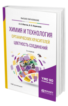 Обложка книги ХИМИЯ И ТЕХНОЛОГИЯ ОРГАНИЧЕСКИХ КРАСИТЕЛЕЙ. ЦВЕТНОСТЬ СОЕДИНЕНИЙ Желтов А. Я., Перевалов В. П. Учебное пособие