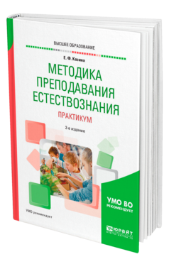 Методика преподавания естествознания. Практикум, купить, продажа, заказать