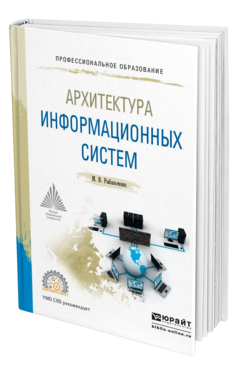 Обложка книги АРХИТЕКТУРА ИНФОРМАЦИОННЫХ СИСТЕМ Рыбальченко М. В. Учебное пособие
