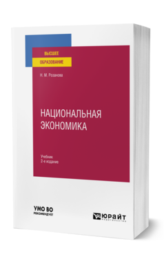 Обложка книги НАЦИОНАЛЬНАЯ ЭКОНОМИКА  Н. М. Розанова. Учебник