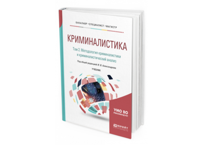 Яблоков н п криминалистика. Криминалистика (Челышева о.в., 2017). Криминальная тактика. Овсянников в.в криминалистика. Криминалистика в Японии.