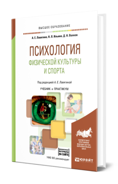 Обложка книги ПСИХОЛОГИЯ ФИЗИЧЕСКОЙ КУЛЬТУРЫ И СПОРТА Под ред. Ловягиной А.Е. Учебник и практикум