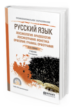 Обложка книги РУССКИЙ ЯЗЫК. ЛЕКСИКОЛОГИЯ. ФРАЗЕОЛОГИЯ. ЛЕКСИКОГРАФИЯ. ФОНЕТИКА. ОРФОЭПИЯ. ГРАФИКА. ОРФОГРАФИЯ Лобачева Н.А. Учебник