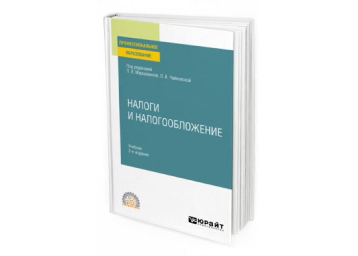 НАЛОГИ И НАЛОГООБЛОЖЕНИЕ Маршавина Л. Я. [и др.] ; под ред