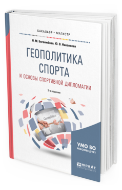 Обложка книги ГЕОПОЛИТИКА СПОРТА И ОСНОВЫ СПОРТИВНОЙ ДИПЛОМАТИИ Боголюбова Н. М., Николаева Ю. В. Учебное пособие
