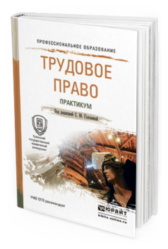 Обложка книги ТРУДОВОЕ ПРАВО. ПРАКТИКУМ Головина С.Ю. - под ред. Учебное пособие