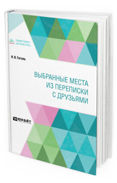 Обложка книги ВЫБРАННЫЕ МЕСТА ИЗ ПЕРЕПИСКИ С ДРУЗЬЯМИ Гоголь Н. В. 