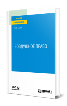 Обложка книги ВОЗДУШНОЕ ПРАВО Бойко Н. С. Учебное пособие