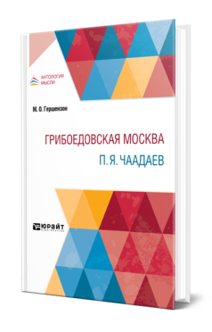 Обложка книги ГРИБОЕДОВСКАЯ МОСКВА. П. Я. ЧААДАЕВ Гершензон М. О. 