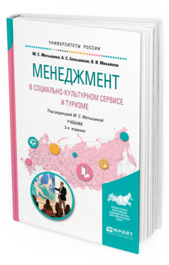 Обложка книги МЕНЕДЖМЕНТ В СОЦИАЛЬНО-КУЛЬТУРНОМ СЕРВИСЕ И ТУРИЗМЕ Мотышина М. С., Большаков А. С., Михайлов В. И. ; Под ред. Мотышиной М.С. Учебник